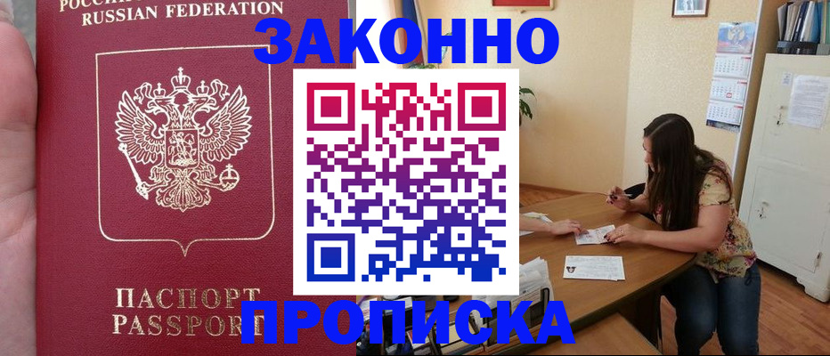 прописка 2025 в Северобайкальске