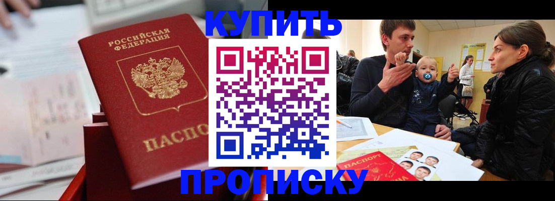 прописка штамп в Северобайкальске